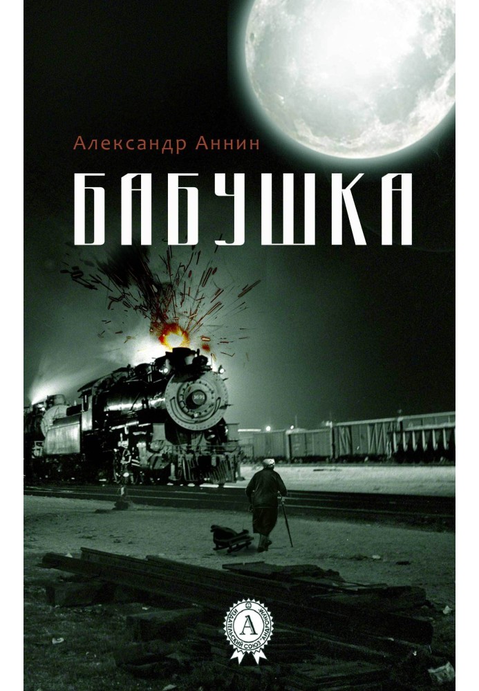 Книга Бабуся
