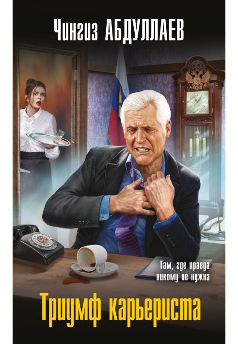 Книга Триумф карьериста