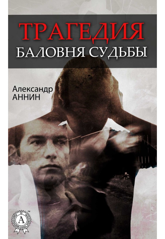 Книга Трагедія баловня долі