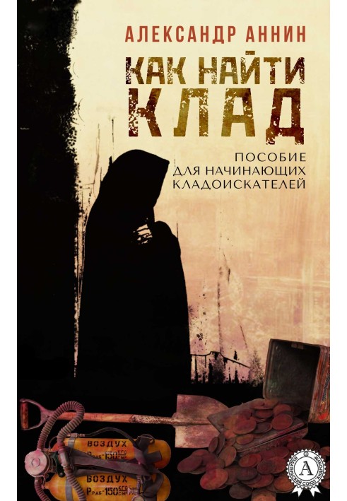 Книга Як знайти скарб