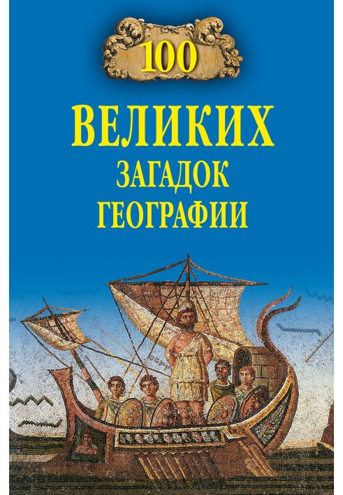 Book 100 Great Mysteries of Geography