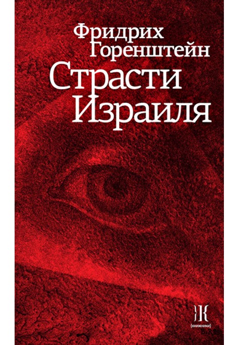 Книга Пристрасті Ізраїлю