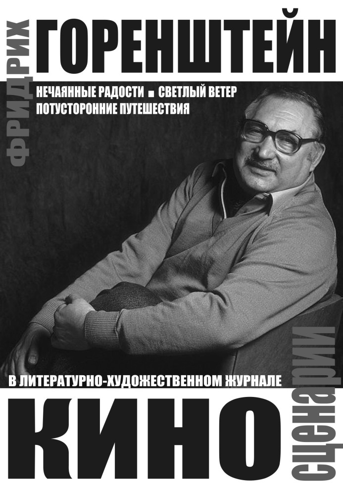 Книга Кіносценарії: Ненавмисні радості. Світлий вітер. Потойбічні подорожі