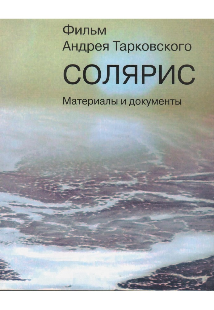 Книга «Солярис». Литературный сценарий Ф.Н. Горенштейна, А.А. Тарковского по одноимённому роману С. Лема