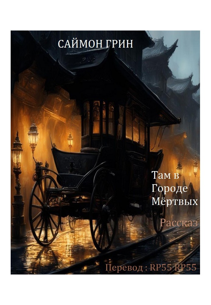Книга Там в Городе Мёртвых