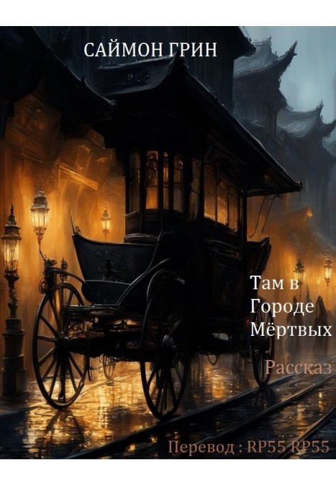 Книга Там в Городе Мёртвых