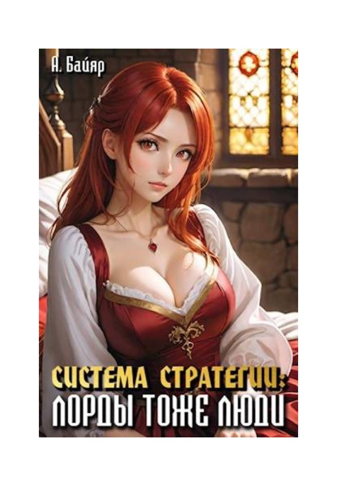 Book Strategy System: Lords are people too. Volume 2