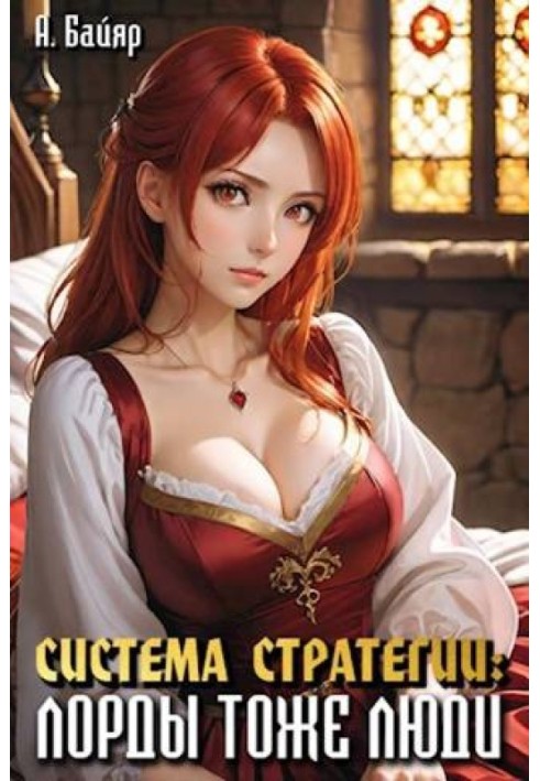 Book Strategy System: Lords are people too. Volume 2