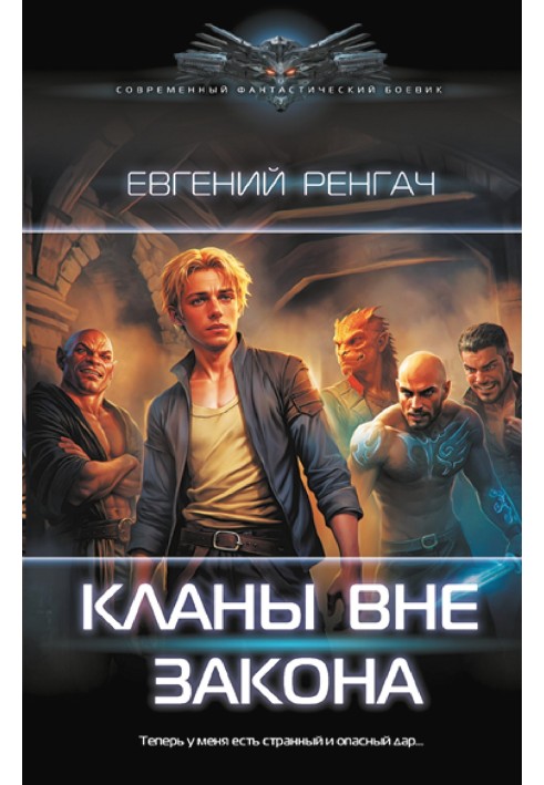 Книга Кланы вне закона