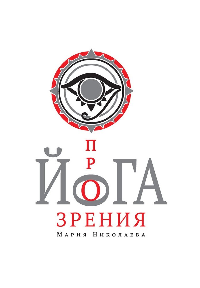 Книга Йога прозрения