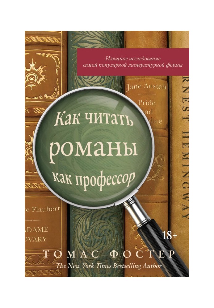 Книга Как читать романы как профессор. Изящное исследование самой популярной литературной формы