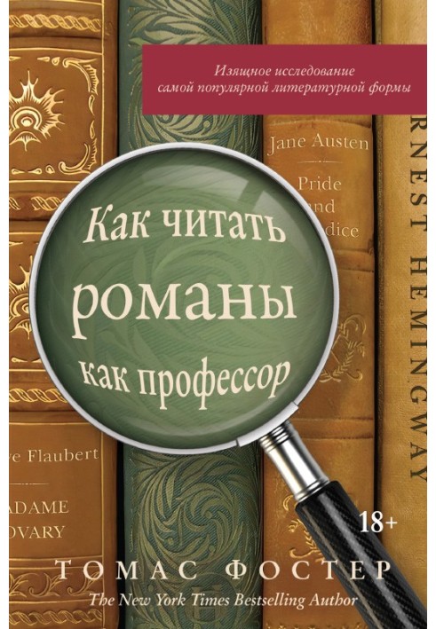 Книга Как читать романы как профессор. Изящное исследование самой популярной литературной формы