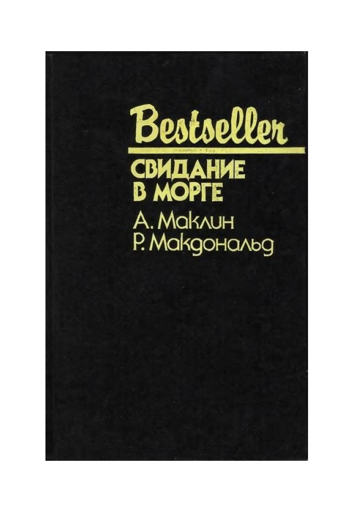 Книга Свидание в морге