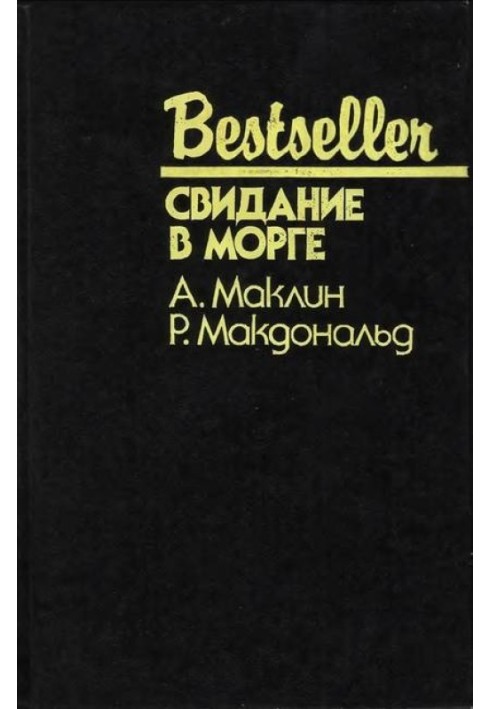 Книга Свидание в морге