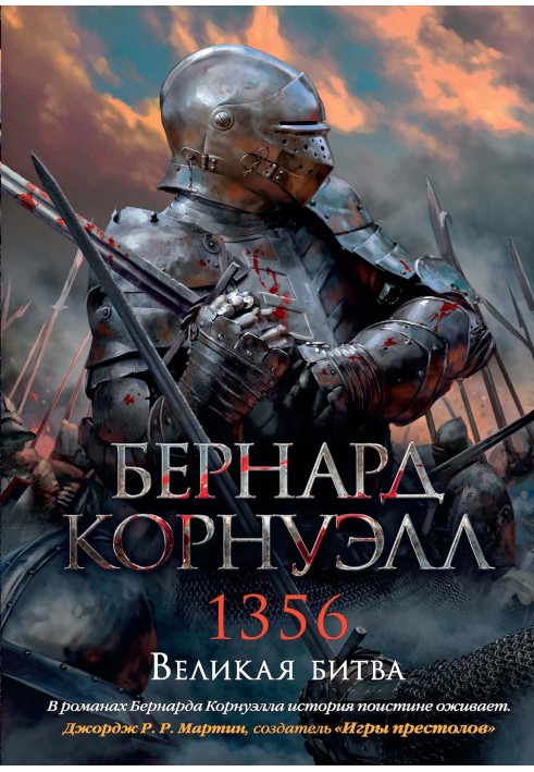 Книга 1356. Великая битва