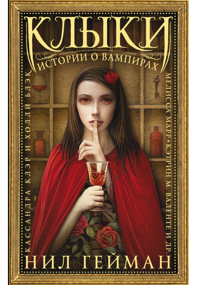 Книга Ікла. Історії про вампірів