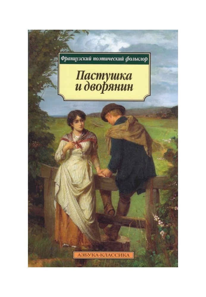 Книга Пастушка и дворянин