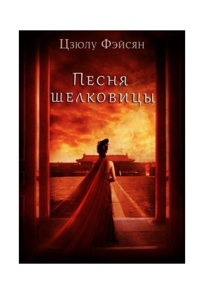 Книга Песня шелковицы