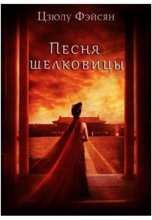 Книга Песня шелковицы