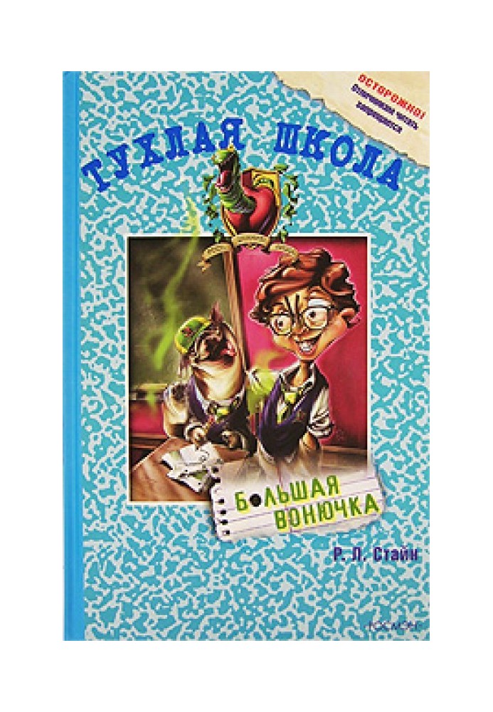 Книга Велика смердючка