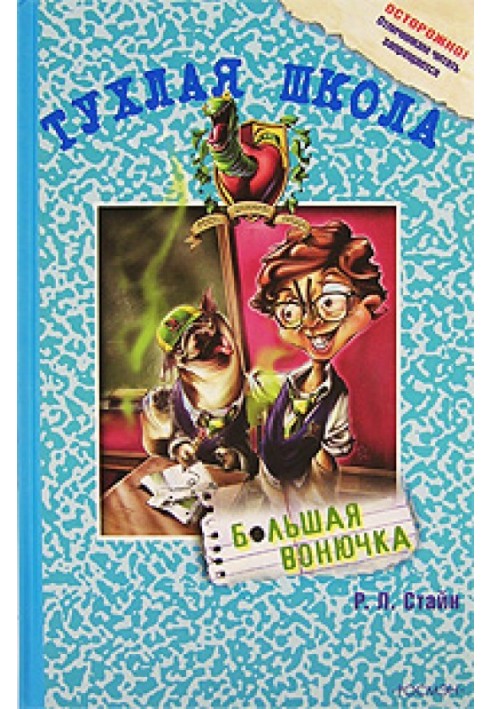 Книга Велика смердючка