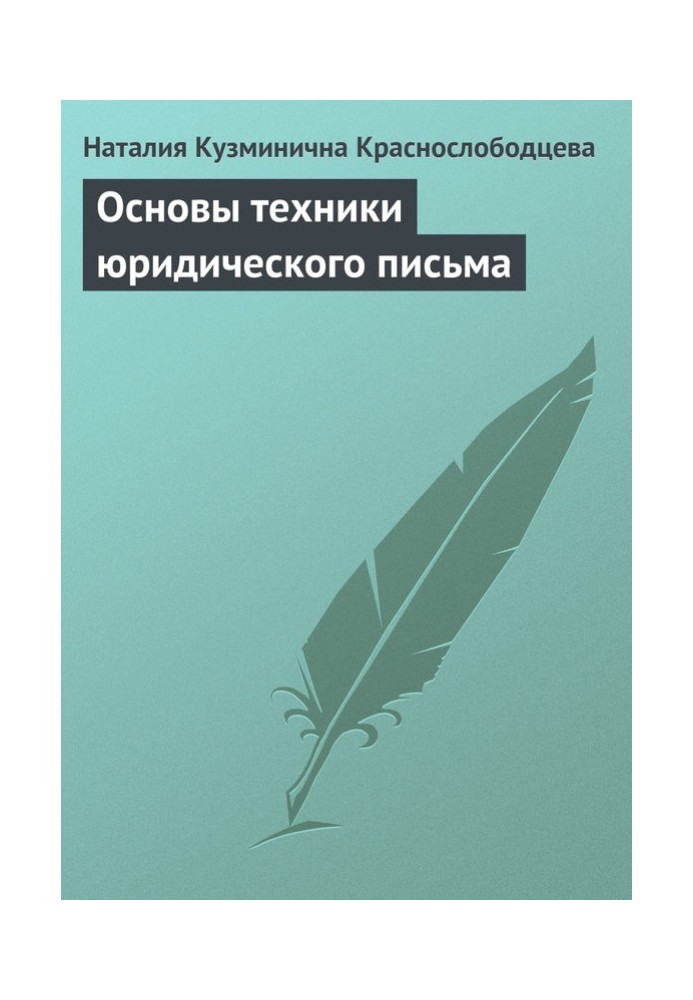 Книга Основи техніки юридичного листа