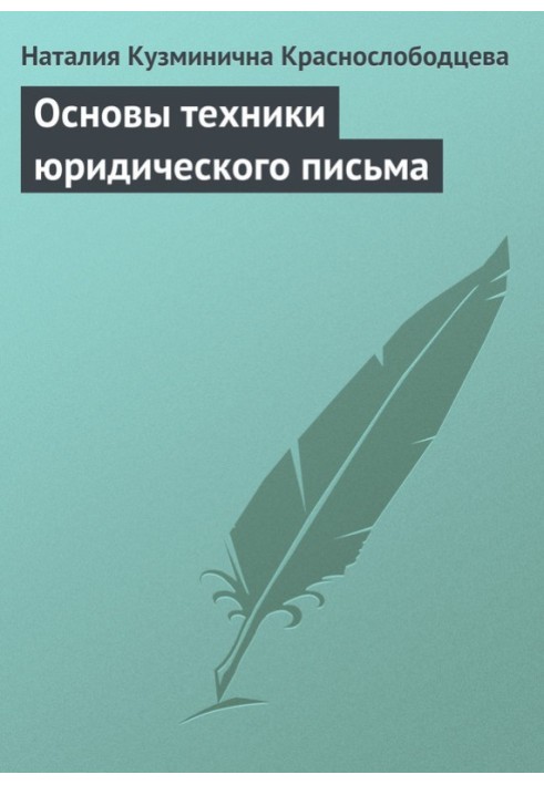Книга Основи техніки юридичного листа