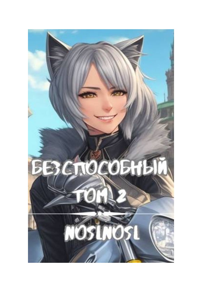Книга Бесспособный. Том 2