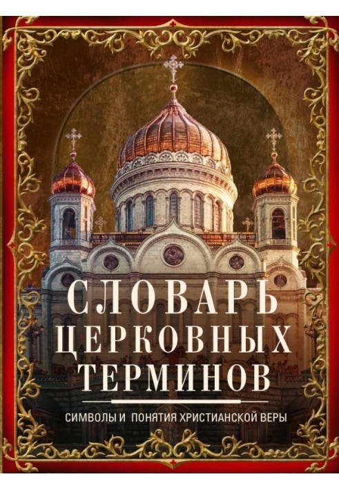 Книга Словник церковних термінів. Символи та поняття християнської віри