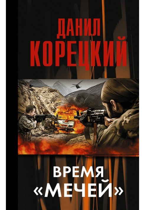 Книга Время «мечей»