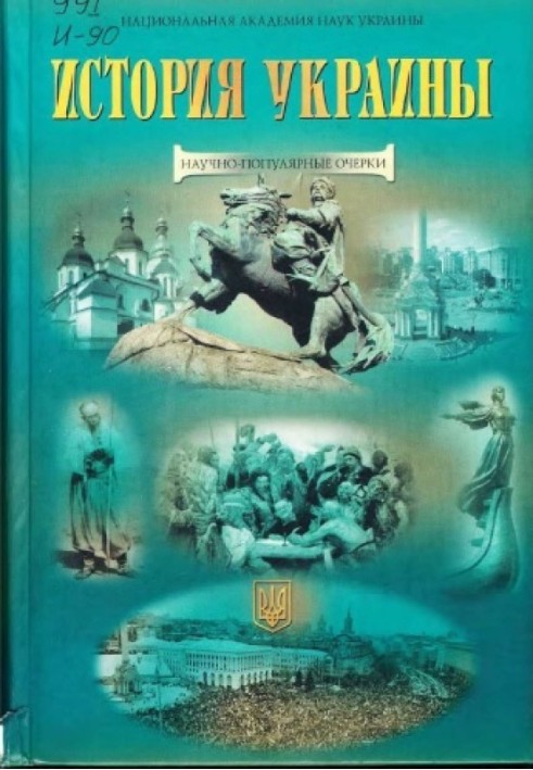 Книга Історія України: науково-популярні нариси