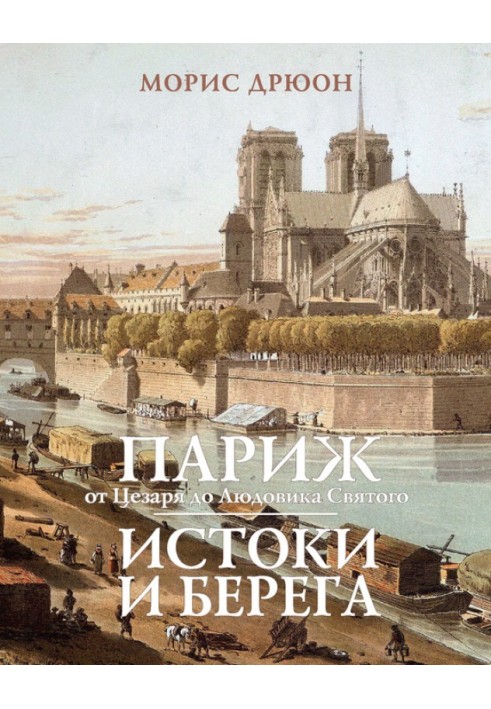 Книга Париж от Цезаря до Людовика Святого. Истоки и берега