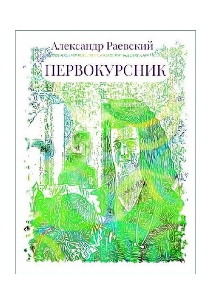 Книга Первокурсник