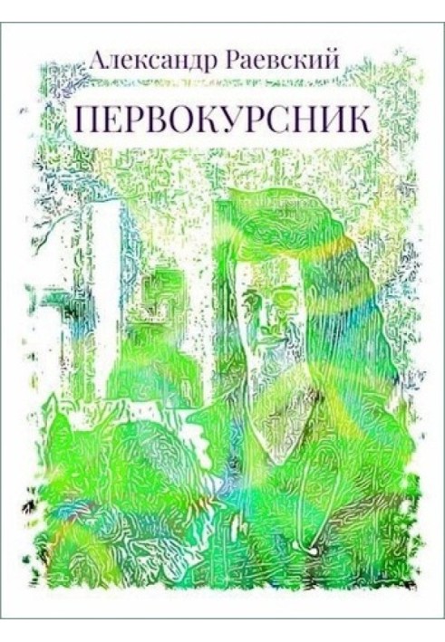 Книга Первокурсник