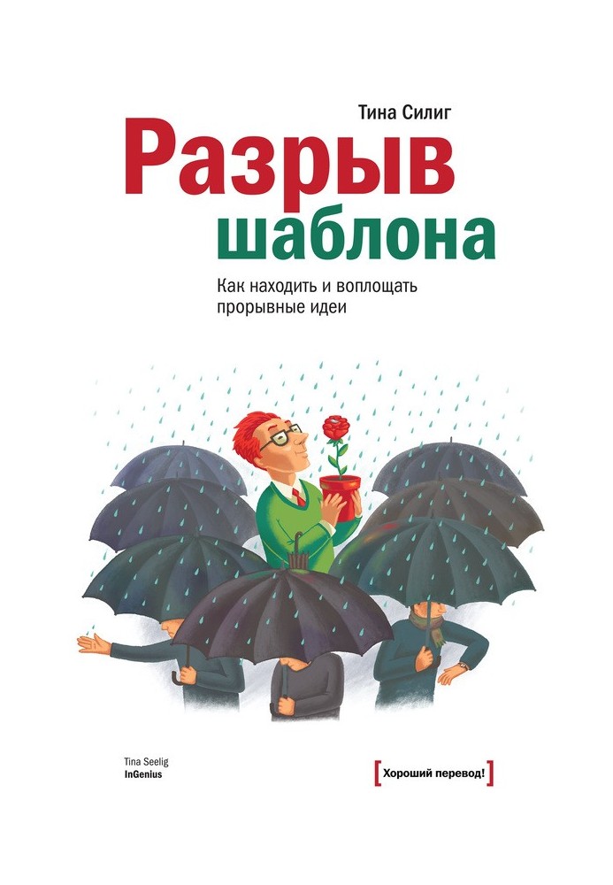 Книга Разрыв шаблона. Как находить и воплощать прорывные идеи