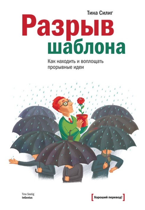 Книга Разрыв шаблона. Как находить и воплощать прорывные идеи