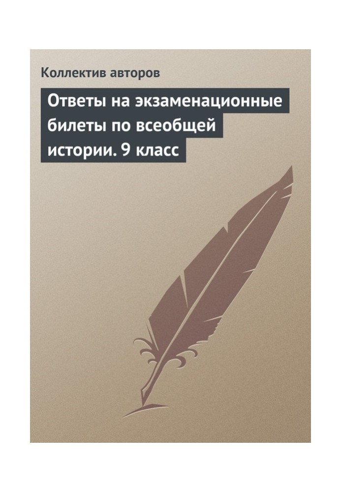 Книга Ответы на экзаменационные билеты по всеобщей истории. 9 класс