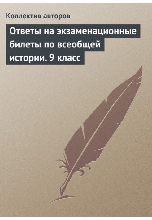 Книга Ответы на экзаменационные билеты по всеобщей истории. 9 класс