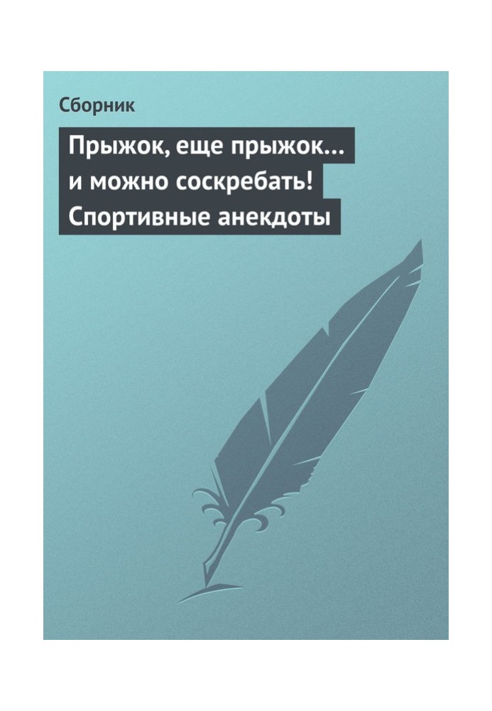 Книга Стрибок, ще стрибок… і можна зіскребати! Спортивні анекдоти