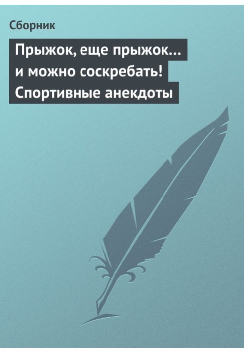 Книга Стрибок, ще стрибок… і можна зіскребати! Спортивні анекдоти