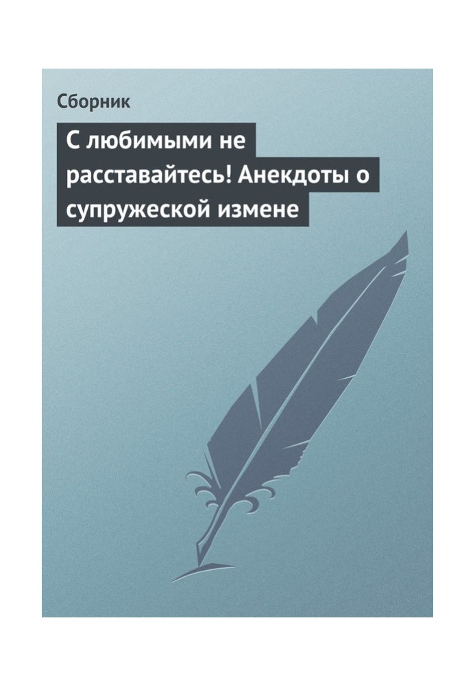 Книга С любимыми не расставайтесь! Анекдоты о супружеской измене