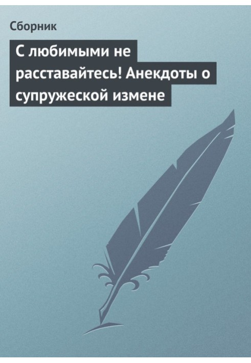 Книга С любимыми не расставайтесь! Анекдоты о супружеской измене