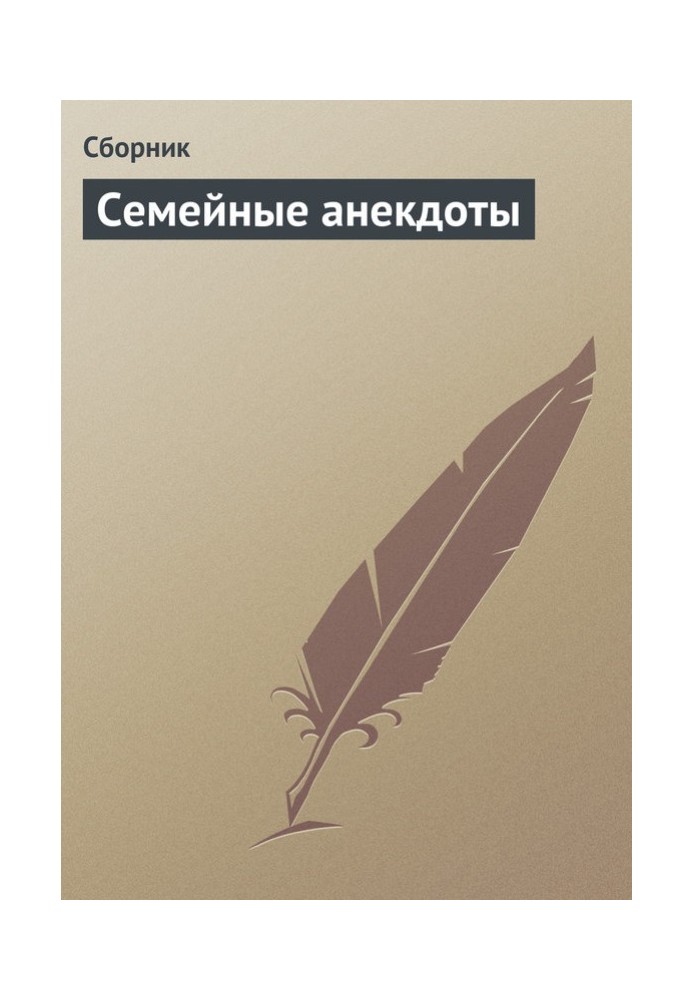 Книга Сімейні анекдоти