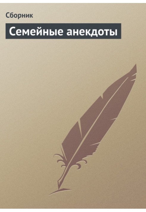 Книга Сімейні анекдоти