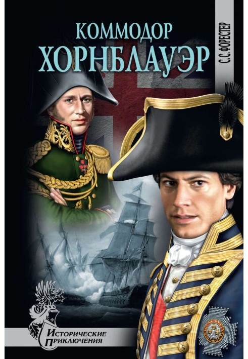 Книга Коммодор Хорнблауэр