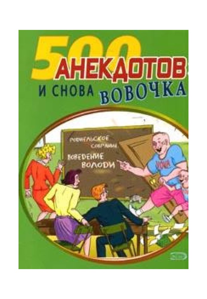 Книга И снова Вовочка… Анекдоты про Вовочку