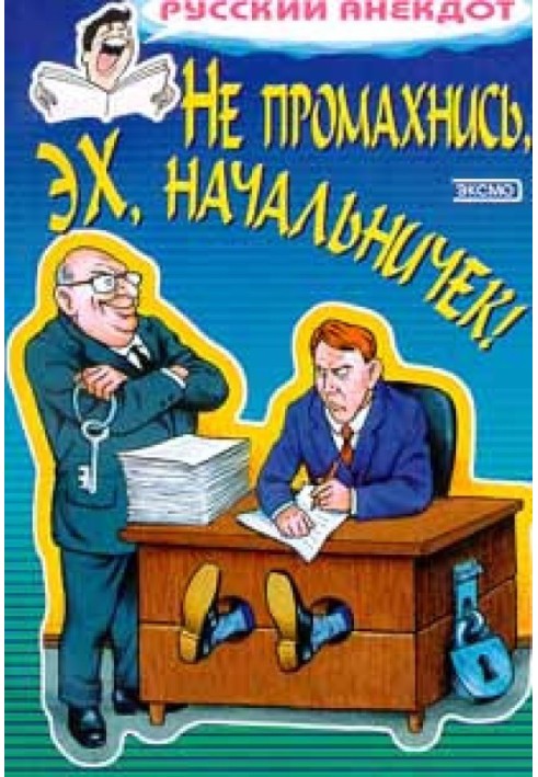 Книга Не промахнись, эх, начальничек! Анекдоты о руководителях и подчиненных