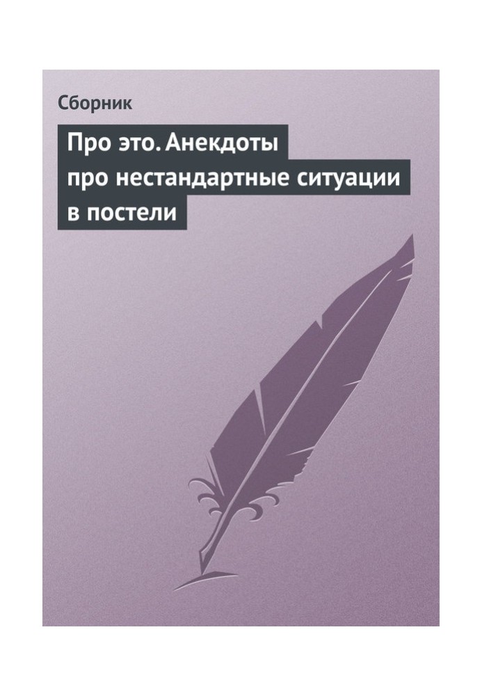 Book About it. Jokes about unusual situations in bed
