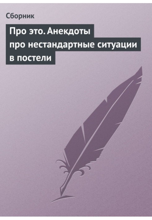 Book About it. Jokes about unusual situations in bed