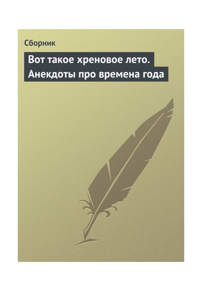 Книга Вот такое хреновое лето. Анекдоты про времена года
